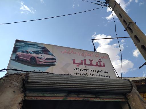 عکس تعمیرگاه آهنگری و مکانیکی شتاب