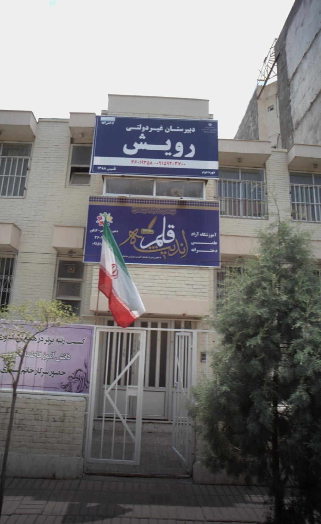 عکس دبیرستان غیر دولتی رویش