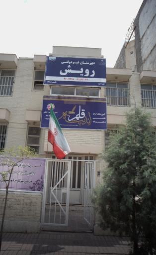 عکس دبیرستان غیر دولتی رویش