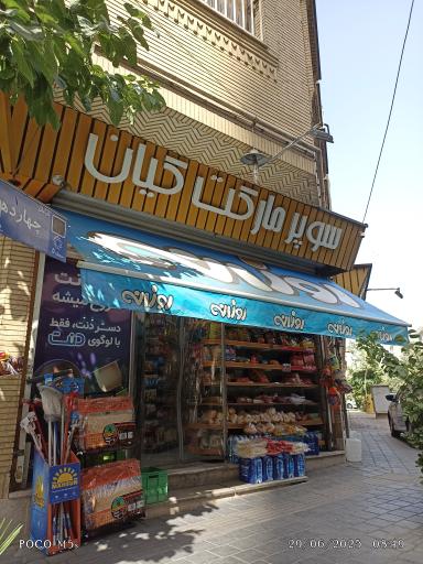 عکس سوپر مارکت کیان