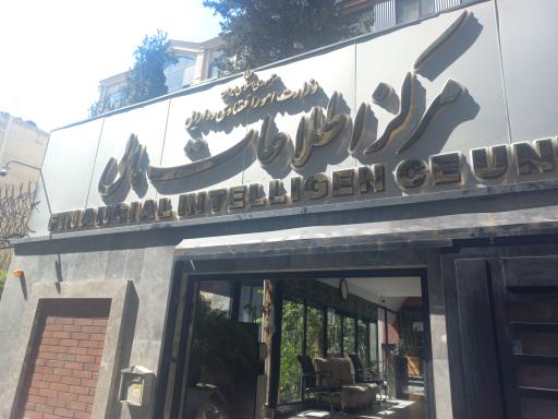 عکس مرکز اطلاعات مالی