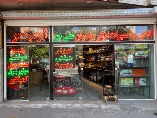 اجاره و تعمیرات ابزار ساختمانی برادران علی جو