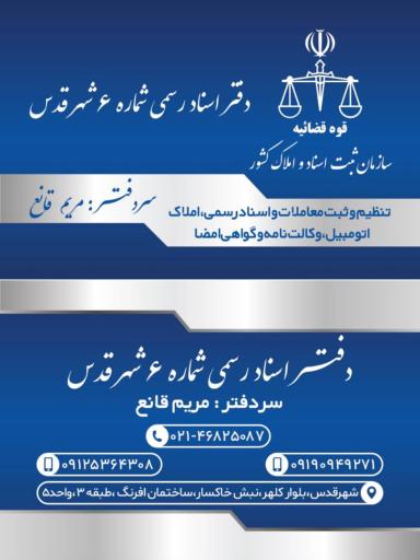 عکس دفتر اسناد رسمی ۶ شهرقدس