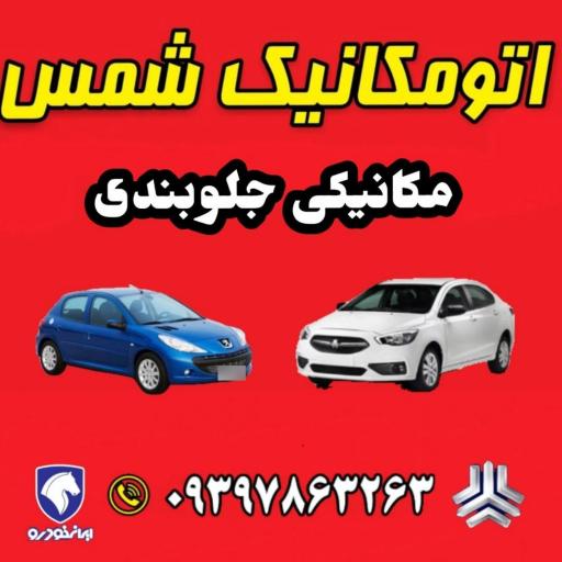 اتومکانیک شمس