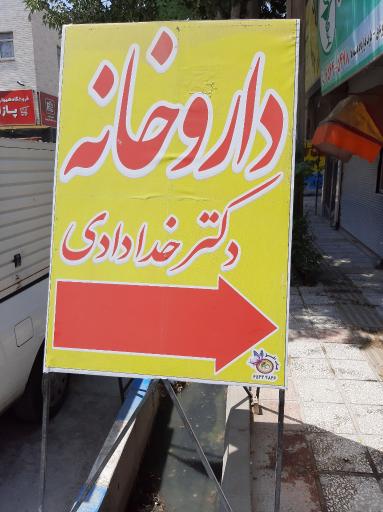 عکس داروخانه دکتر خدادادی