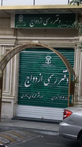 عکس دفتر رسمی ازدواج ۱۶۶