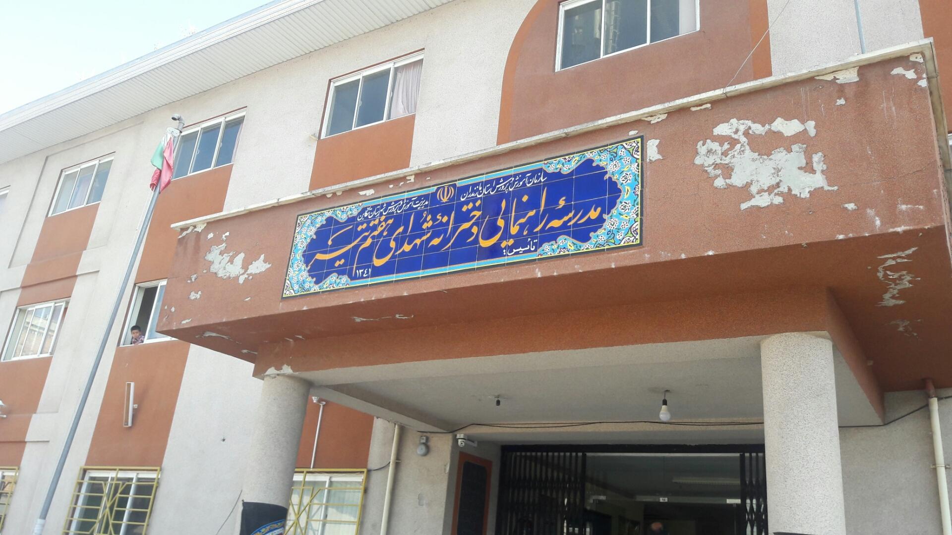 عکس مدرسه دبیرستان دخترانه هفت تیر