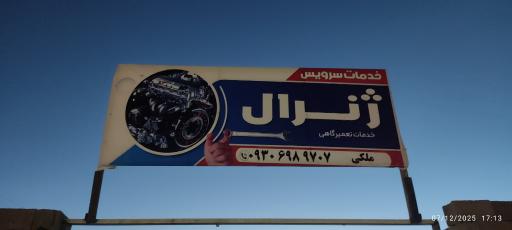 عکس تعمیرگاه مکانیکی ژنرال