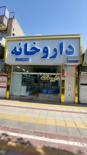 عکس داروخانه دکتر حامد زارعی