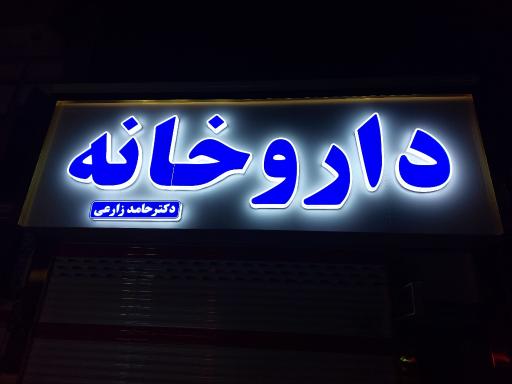 عکس داروخانه دکتر حامد زارعی