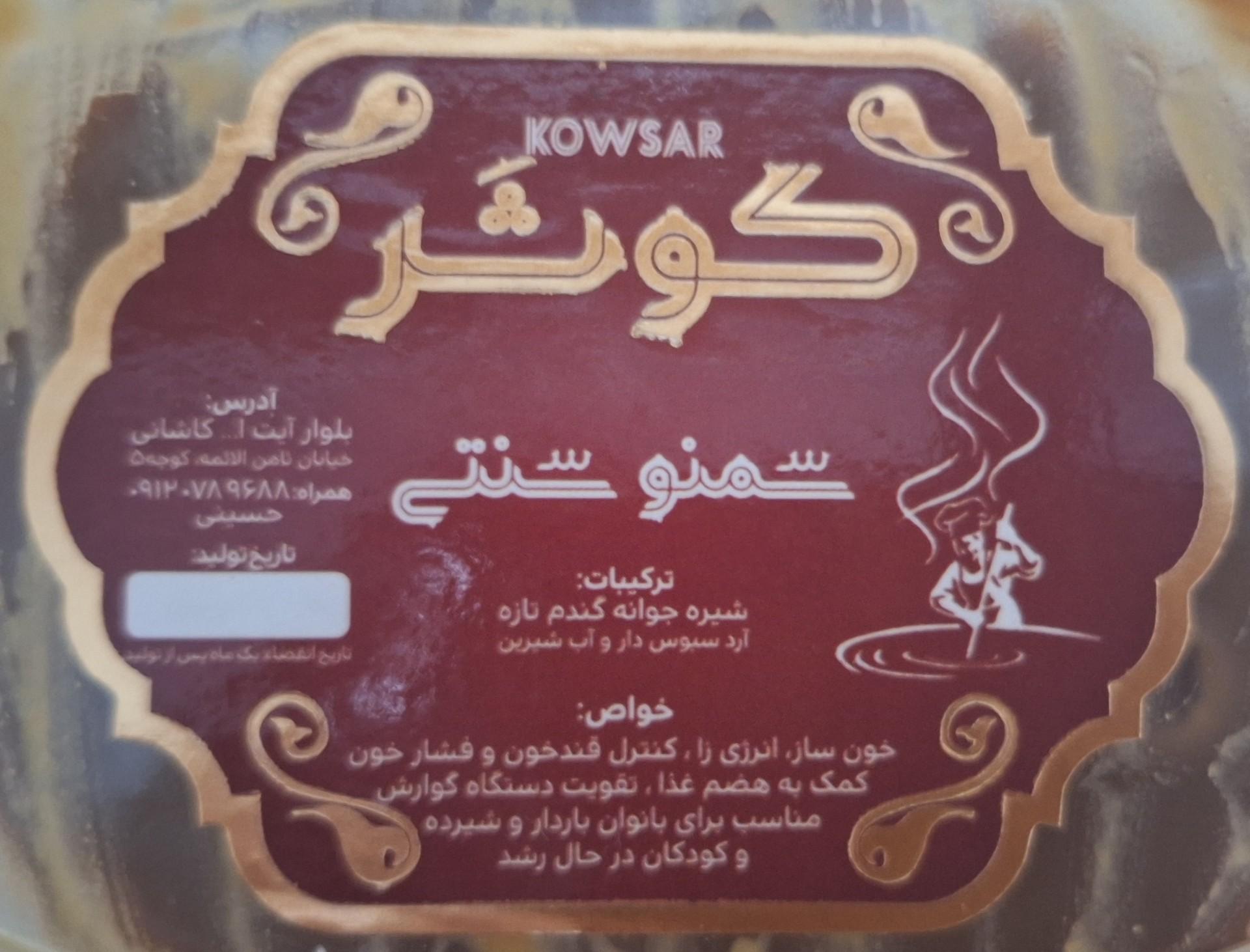 عکس سمنو کوثر