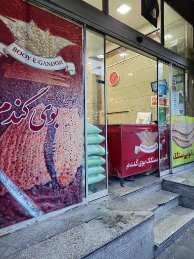 عکس نانوایی سنگکی بوی گندم ۴