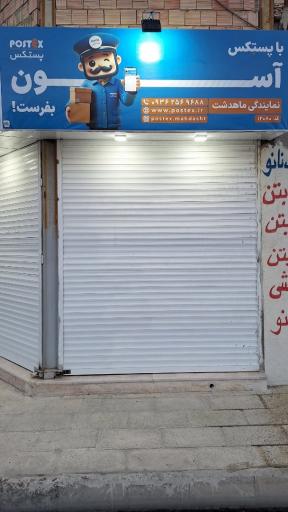 عکس پستکس ماهدشت