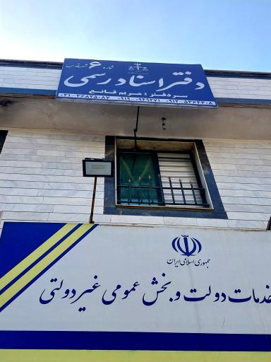 عکس دفتر اسناد رسمی ۶ شهرقدس