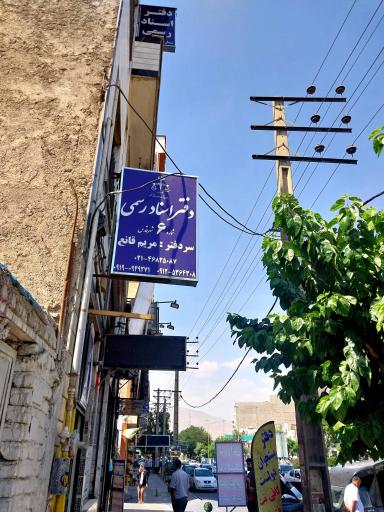 عکس دفتر اسناد رسمی ۶ شهرقدس