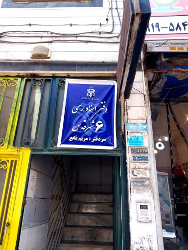 عکس دفتر اسناد رسمی ۶ شهرقدس