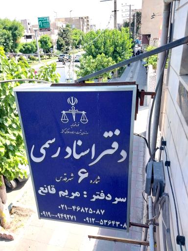 عکس دفتر اسناد رسمی ۶ شهرقدس