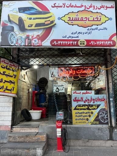 عکس لاستیک فروشی تخت جمشید