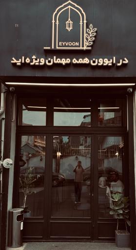 عکس کافه رستوران ایوون