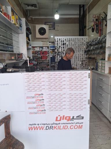 عکس کلید سازی کیوان