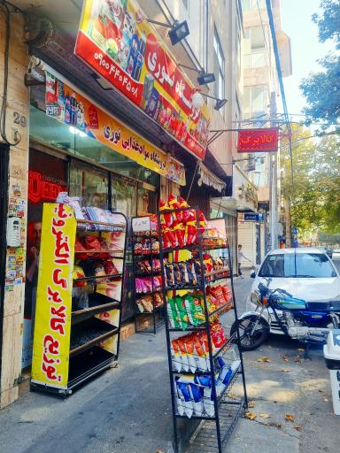 عکس فروشگاه مواد غذایی نوری