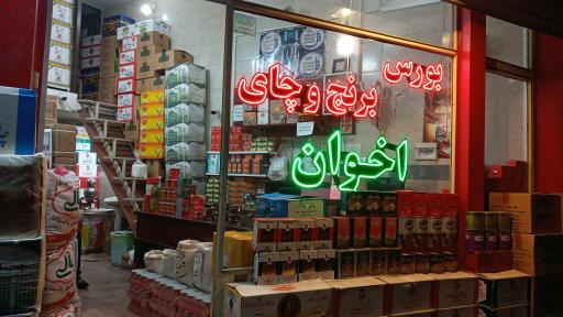 عکس بورس برنج و چای اخوان