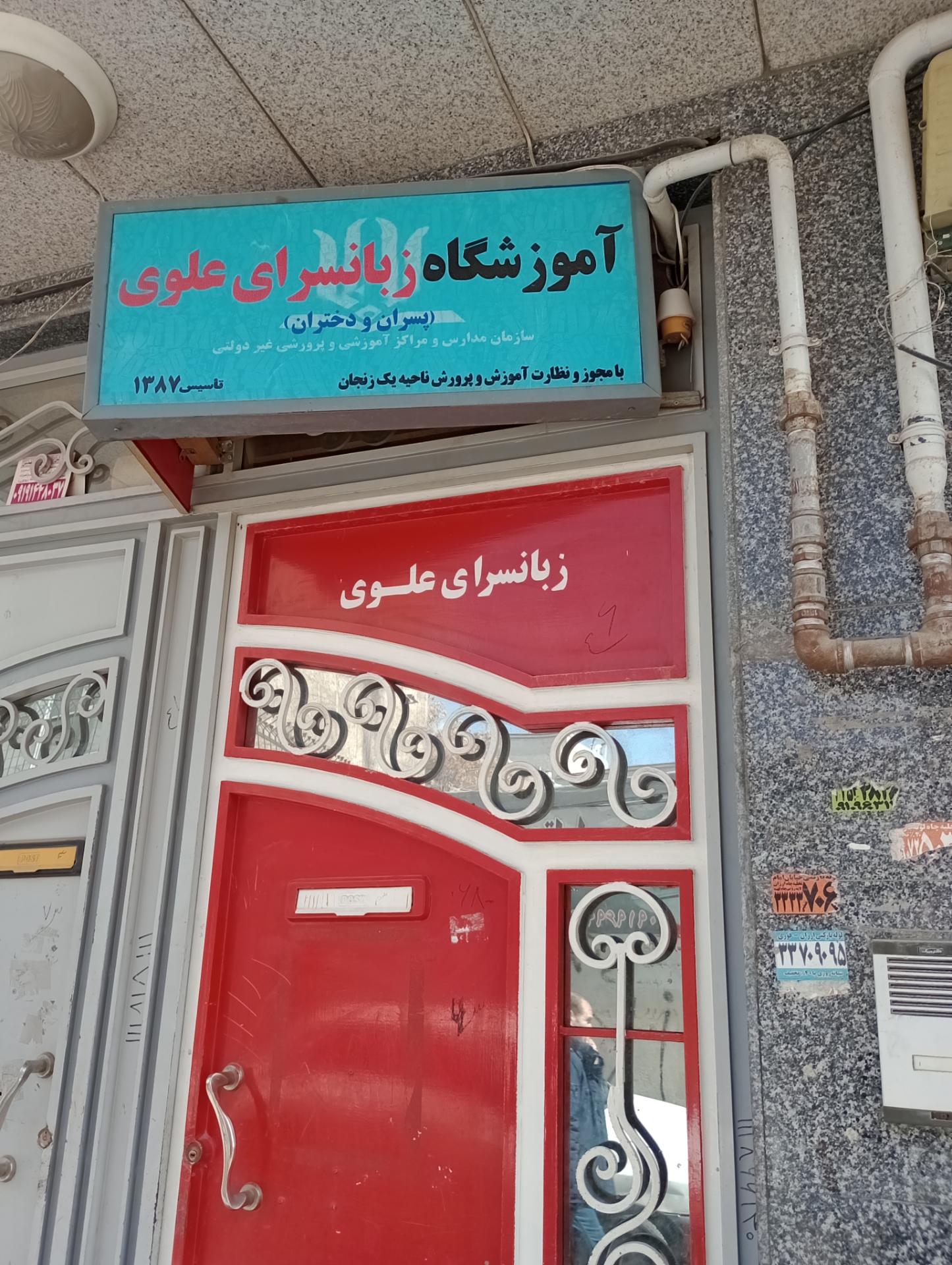 عکس زبانسرای علوی