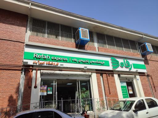 عکس فروشگاه رفاه(امیرآباد)