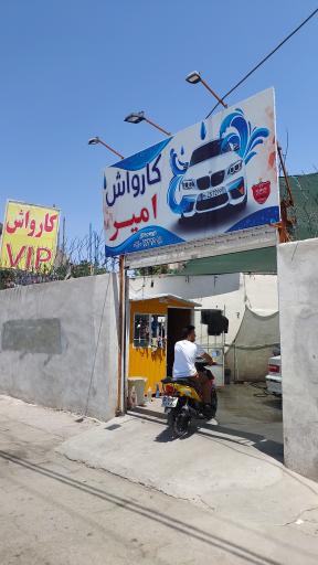عکس کارواش VIP امیر