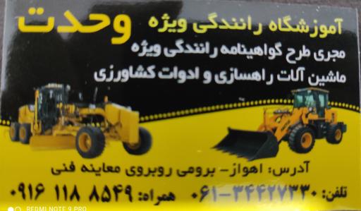 عکس آموزشگاه رانندگی ویژه وحدت