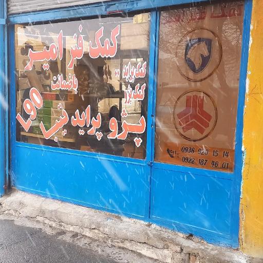 عکس پخش کمک فنر امیر