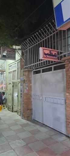 عکس مطب‌ دکتر‌ پازوکی