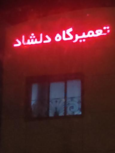 عکس تعمیرگاه دلشاد برادران رست