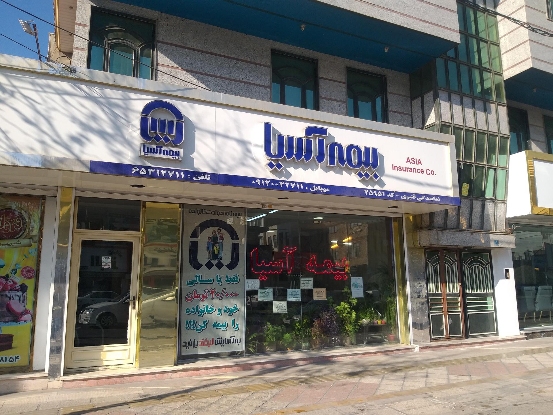 عکس بیمه آسیا