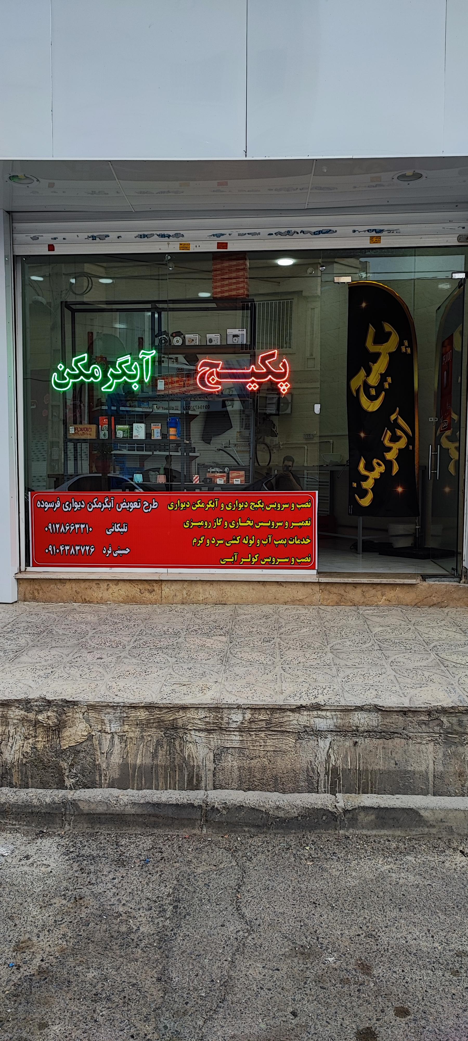 عکس تعمیرات تخصصی پکیج و آبگرمکن دیواری 