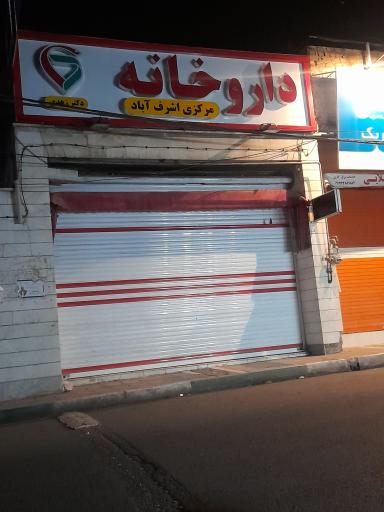 عکس داروخانه مرکزی اشرف آباد