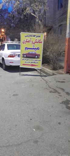 عکس مکانیکی میثم