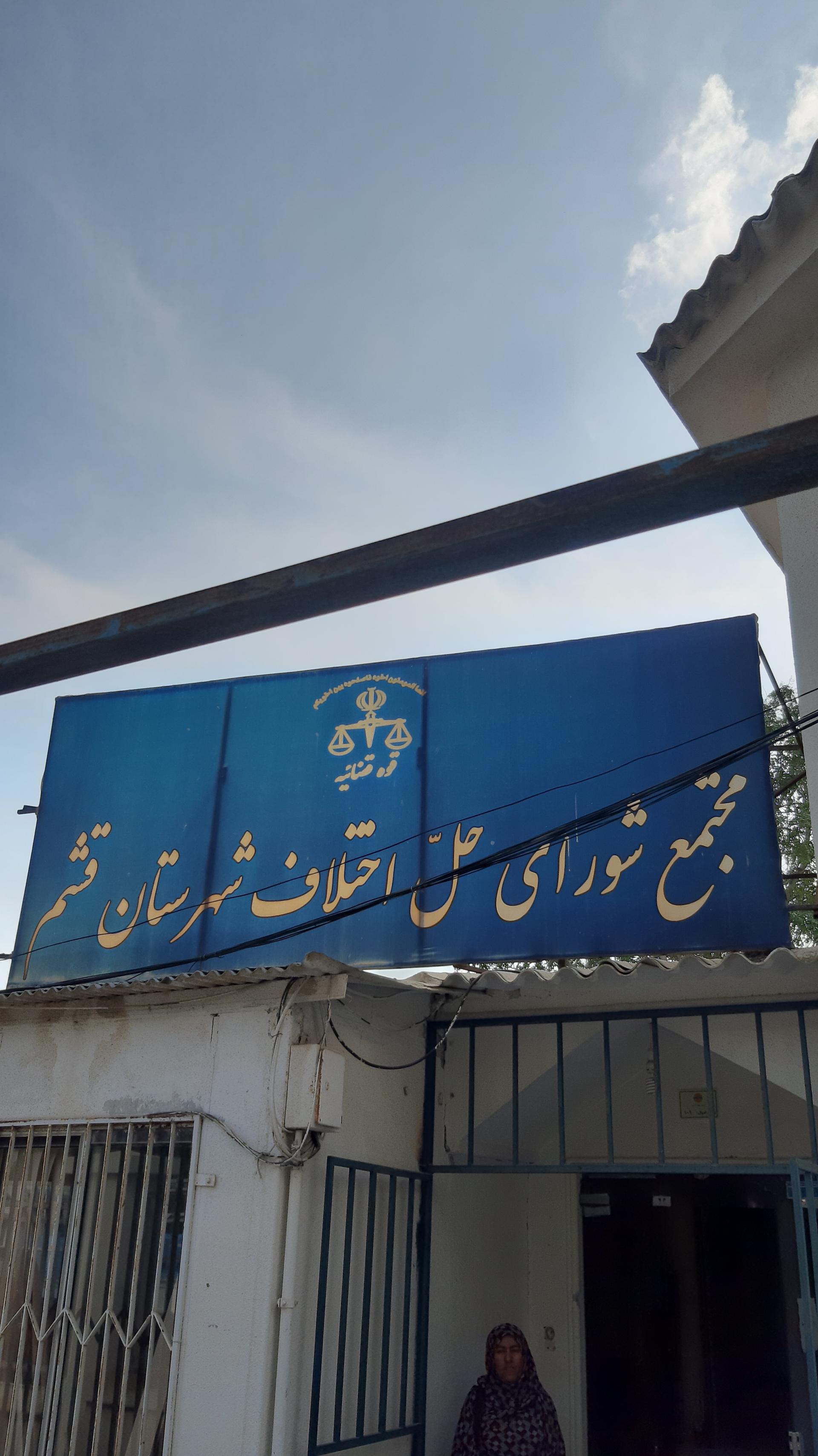 عکس شورای حل اختلاف قشم