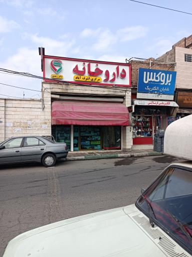 عکس داروخانه مرکزی اشرف آباد