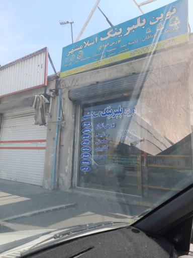 عکس نوین بلبرینگ اسلامشهر 