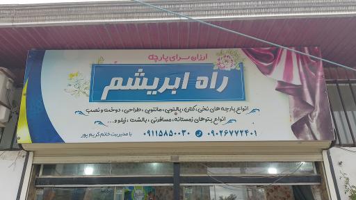 عکس ارزان سرای پارچه راه ابریشم 
