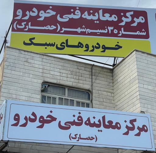 عکس مرکز معاینه فنی خودرو شماره 3 نسیم شهر