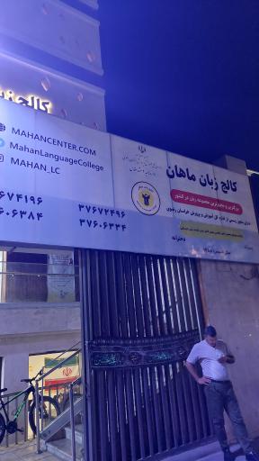 عکس کالج زبان ماهان