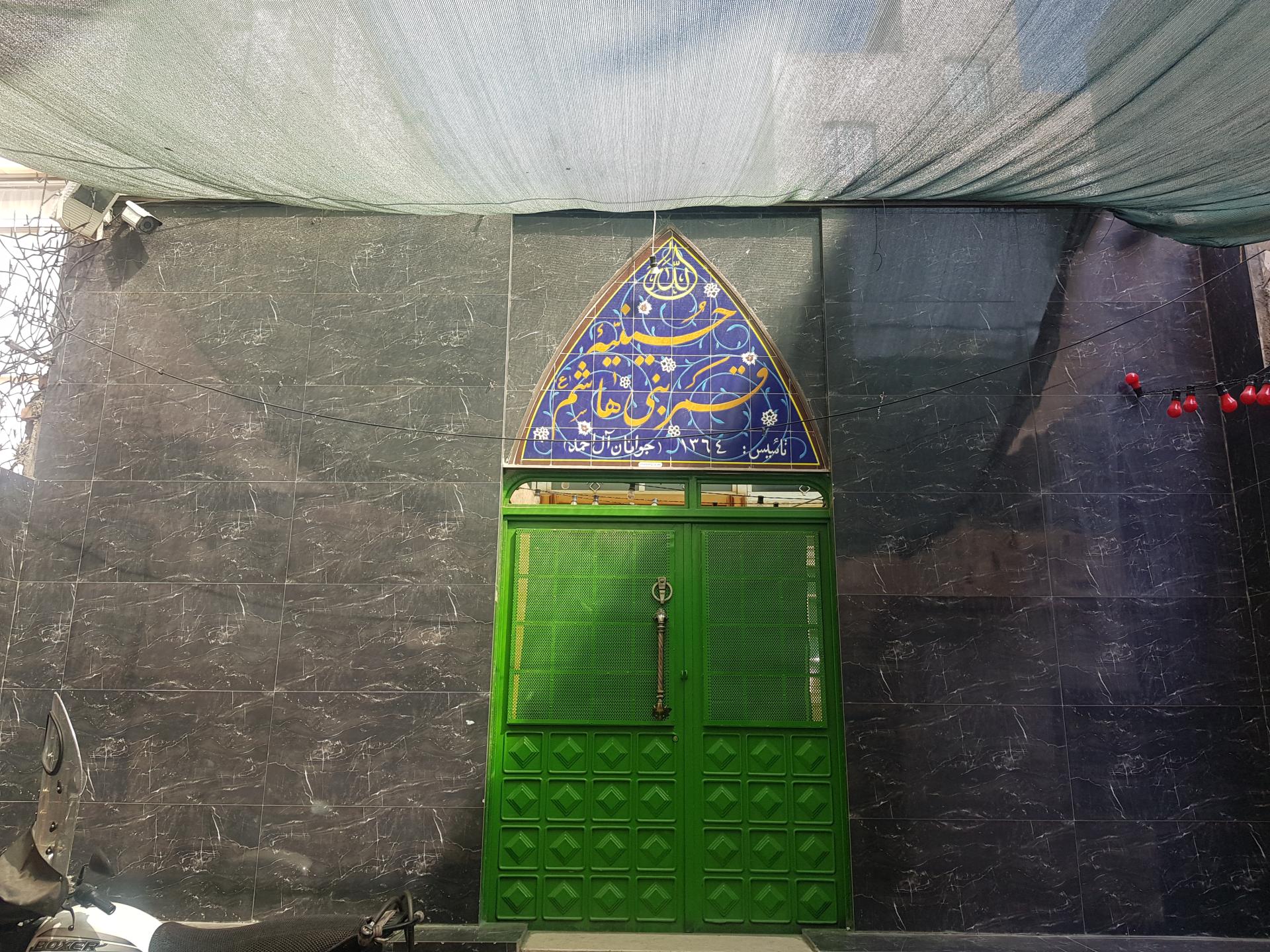 عکس حسینیه قمر بنی هاشم (ع)