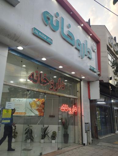 عکس داروخانه شبانه روزی دکتر عزتی و دکتر هاشم پور