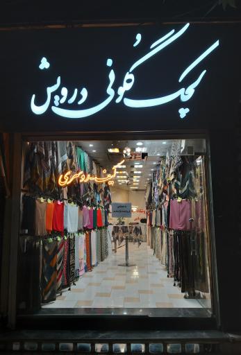 عکس لَچَک گُلوَنی درویش