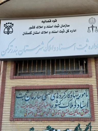 عکس اداره ثبت اسناد و املاک بندرترکمن