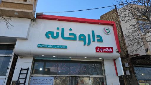 عکس داروخانه شبانه روزی دکتر عزتی و دکتر هاشم پور