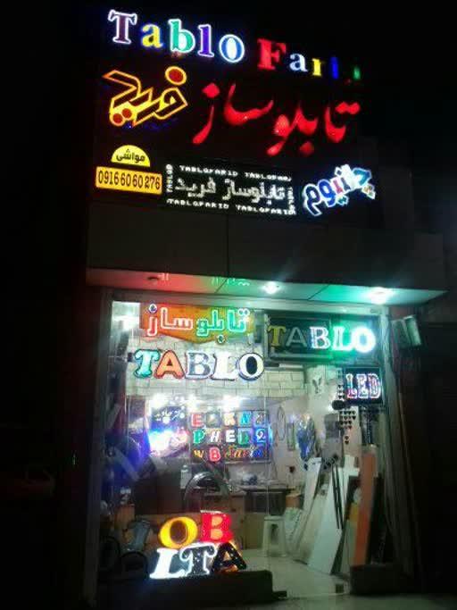 عکس تابلوسازی فرید