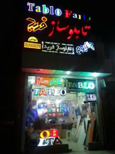 عکس تابلوسازی فرید